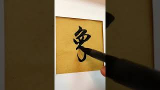 一手好字，相伴一生，这种字体很漂亮，柔顺，流畅，一股书法清流！功力深厚，美不胜收，