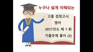 고졸검정고시 영어 2017년도 제1회 기출문제 풀이 (2)