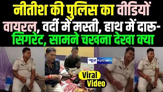 CM Nitish Kumar की Police का Video Viral वर्दी में मस्ती | Bihar News | News4nation |