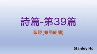 聖經 ｜ 詩篇-第39篇 ｜ 廣東話 ｜ 粵語 ｜ 新舊約全書聆聽計劃