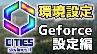 【Cities Skylines 2】 グラフィックボード設定で快適なプレイを目指そう | 最適化ガイド【PCスペック】