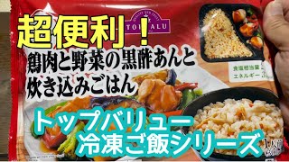 超便利！トップバリュー冷凍ご飯シリーズは安い！便利！簡単！美味しい！