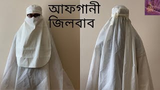 ফুল কাভারেজ আফগানী জিলবাব বা বোরখা/full coverage afghani burqa