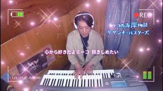 チャコの海岸物語/サザンオールスターズ/エレクトーン演奏/弾いてみた🎹