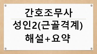 간호조무사 성인간호2(근골격계 질환) 해설+요약