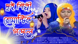 farina khatun//bangla gojol//দুই শিল্পী রোমান্টিক গজল/bangla ghazal,new song,2021gojol,islamic gojol