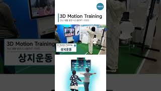 전신재활훈련 프로그램 모션트레이닝 (3D Motion Training) / 상지운동 / 재활운동 / 관절운동/ 상하지 신체운동