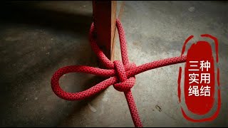 Three practical knot tying methods, learn to benefit for life