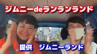 ジムニーdeランランランド　　　　　　　　　　　　ランチで磯貝