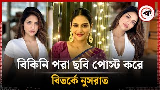 বিকিনি পরা ছবি পোস্ট করে বিতর্কে নুসরাত | Nusrat Jahan | Kalbela