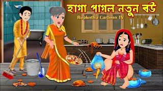হাগা পাগল নতুন বউ Haga Pagol Notun Bou | Bangla Cartoon | Cartoon | Ma Vs Bou | Rupkotha Cartoon TV