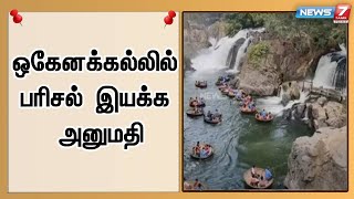 ஒகேனக்கல்லில் நீர்வரத்து குறைந்ததால்   பரிசல் இயக்க மாவட்ட ஆட்சியர் அனுமதி