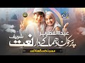 New Eid Naat Sharif 2025 - Eid Ayi - Zaki Ahmad - Nasheed Club - Eid ul Fitr Nasheed - Eid song