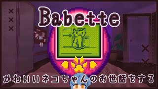 【ゲーム実況】にゃ【Babette】