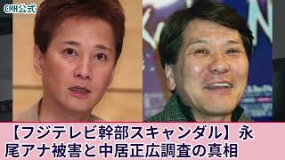 永尾アナの被害と中居正広の聞き取り調査の真相！【フジテレビ幹部】ハレンチパーティーの全貌を暴露