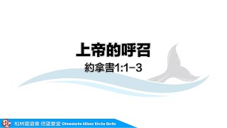 20250105 早堂講道《上帝的呼召》（約拿書1:1-3）