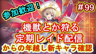 定期レイド配信#99 からの年越し新キャラ確認【#神姫プロジェクト 】