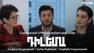 Դիլեմա 66. Հայաստան-ՄԹ հարաբերություններ․ հանրային դիվանագիտություն