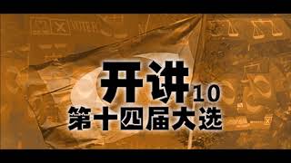 20180509 《天马行空》 开讲 第十四届大选 10