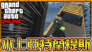 [Jay] Isn't this Atlantis, is it so difficult (GTA V Online Stunt Cannon Stunt)