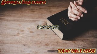 12:03:2023  இன்றைய வேத வசனம் TODAY BIBLE VERSE