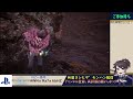 和屋ヨシヒサ のmhwアイスボーン ps版 モンハン配信 2025 02 23