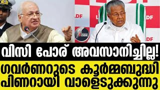 Pinarayi വീണ്ടും ഗവര്‍ണര്‍ - സര്‍ക്കാര്‍ പോര് ?