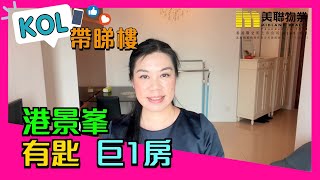 【代理Lily推介】港景峯2座高層E室