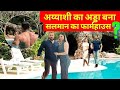 Salman Khan Panvel Farmhouse New Controversy । क्या अय्याशी का अड्डा बना सलमान का पनवेल फार्महाउस