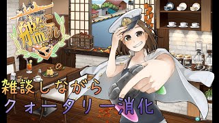 【艦これ】雑談しながらクォータリー任務消化していく！【女提督】