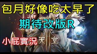 【天堂2M】包月好像吃太早了,期待改版｜賈斯汀06『小屁實況』Lineage2M リネージュ2M 리니지2M 騎士 Pueple 4/23