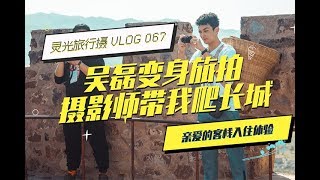 Travel Vlog丨體驗入住親愛的客棧，吳磊變身旅拍攝影師？！西安之行記錄「攝影師江靈光」