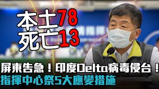 屏東告急！印度Delta病毒侵台！指揮中心祭5大應變措施【CNEWS】