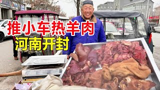 河南开封神人吆喝似呼麦，推小车卖热羊肉40多年，每天只卖1小时，熟羊肉90一斤  #麦总去哪吃