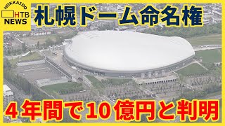 札幌ドームのネーミングライツ　4年間で10億円　来月から「大和ハウスプレミストドーム」に