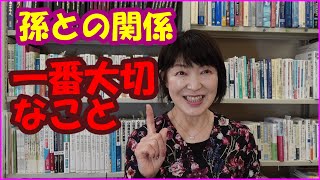 孫との関係、一番大切なこと　#71