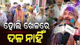 ହୋଲି ଖେଳରେ ଦଳ ନାହିଁ, ସବୁ ଆମେ ଭାଇ ଭାଇ | Congress Leader Sura Routray Celebrates Holi