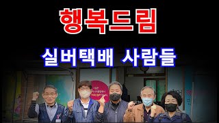 행복드림실버택배(시니어미디어제작단)