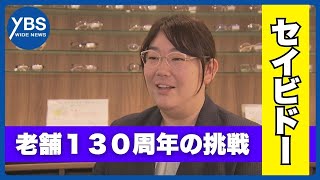 【特集】来年創業130周年 水晶加工からメガネづくりへ…老舗企業の挑戦