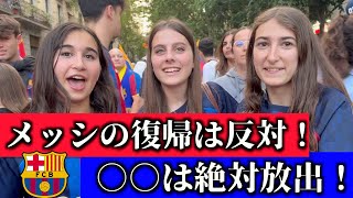 現地バルサファンに”メッシは復帰すべき？”と”誰を放出すべき？”の本音を聞いてみた！優勝パレードの様子もたっぷり！