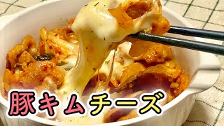 【のびーるチーズ】絶対美味い！豚キムチーズの作り方！【簡単】