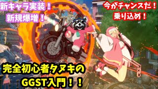 GGST超初心者タヌキがギルティの世界に初入門！真っ白なキャンパスに知識をつけろ！