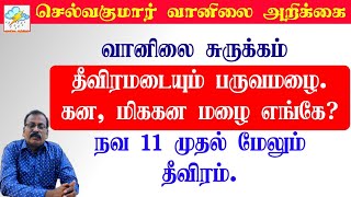 வானிலை சுருக்கம்:-தீவிரமடையும் பருவமழை.கன, மிககன மழை எங்கே?நவ 11 முதல் மேலும் தீவிரம்