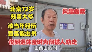 北京72岁知青大爷，谈当年经历直言能出书，说到退休金时被人劝走