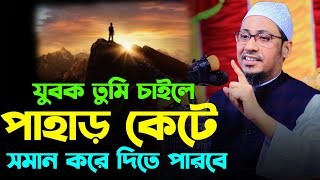 যুবক তুমি চাইলে পাহাড় কেটে সমান করতে পারবে | Anisur Rahman Ashrafi | New Waz 2023 | Ashrafi Official