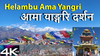 आमा यांग्रीको यात्रा || Ama Yangri Hiking  ll Helambu Village || Ghumante Jhalak Dai