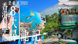 8大尋龍記 | 香港科學館 | 恐龍展 2022 | The 8 Big Dinosaur Revelation