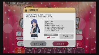 【ミリシタ】ダスク千早一斉投票【#蒼い鳥15周年記念祭】