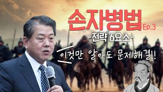 전략 6요소만 알면 모든 문제 해결 가능!! (손자병법 Ep.3)