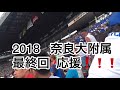 夏甲子園 2018 奈良大附 応援歌